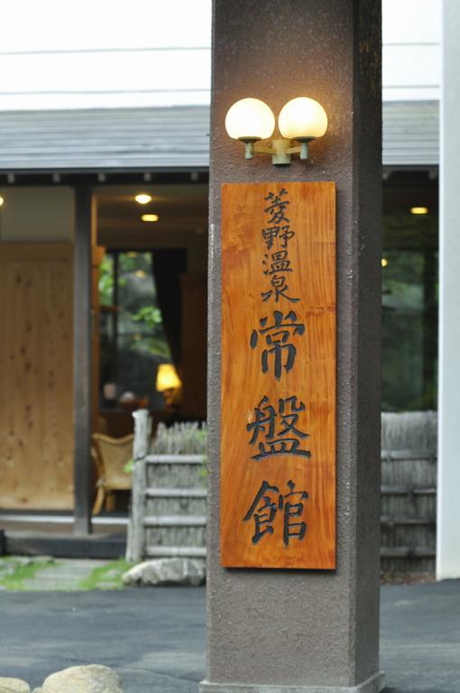 Hishino Onsen Tokiwakan Komoro Exterior photo